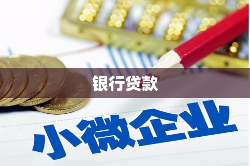 桃园银行贷款
