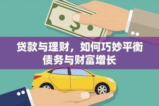 桃园贷款与理财，如何巧妙平衡债务与财富增长
