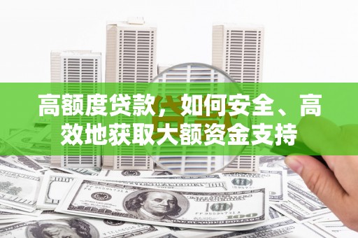 桃园高额度贷款，如何安全、高效地获取大额资金支持