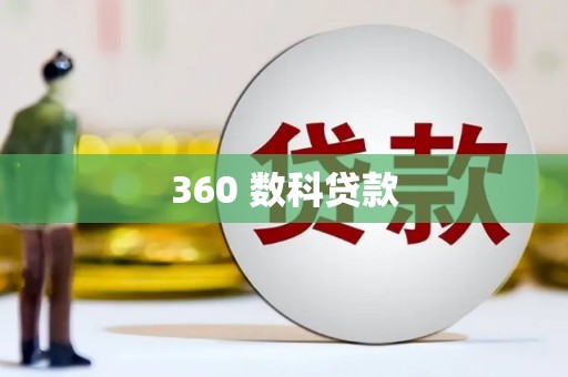 桃园360 数科贷款