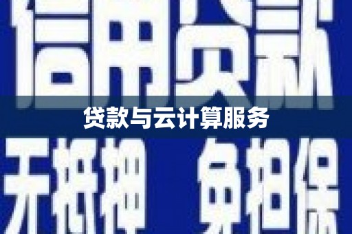 桃园贷款与云计算服务