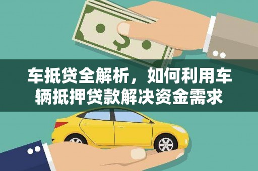 桃园车抵贷全解析，如何利用车辆抵押贷款解决资金需求