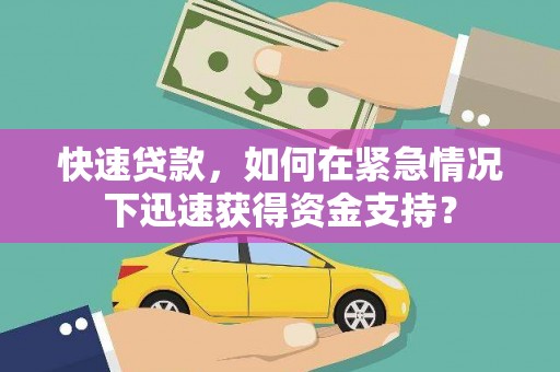 桃园快速贷款，如何在紧急情况下迅速获得资金支持？