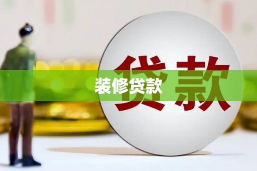 桃园装修贷款