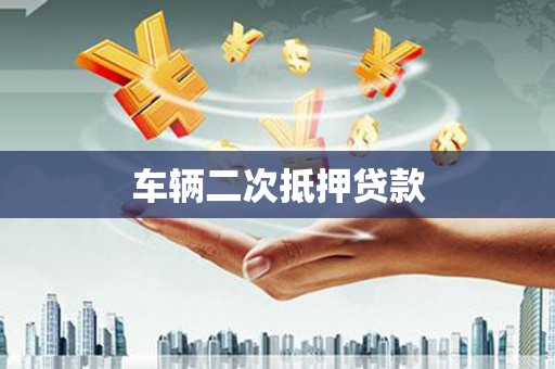 桃园车辆二次抵押贷款
