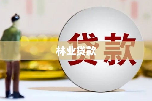 桃园林业贷款