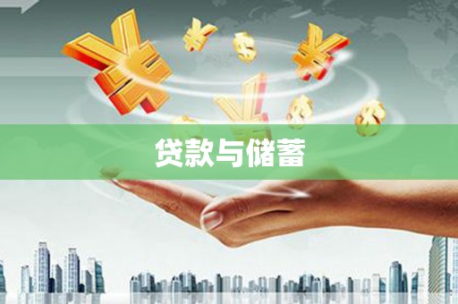 桃园贷款与储蓄