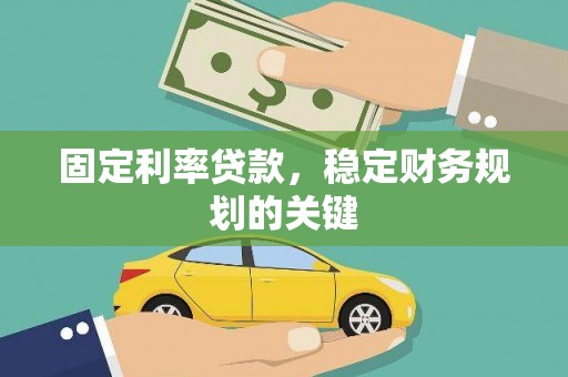 桃园固定利率贷款，稳定财务规划的关键