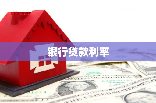 桃园银行贷款利率