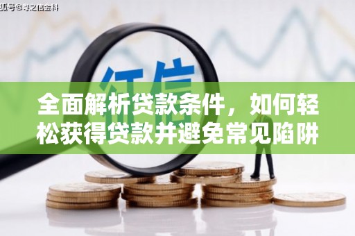 桃园全面解析贷款条件，如何轻松获得贷款并避免常见陷阱