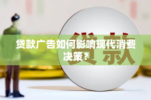 桃园贷款广告如何影响现代消费决策？