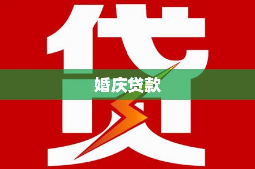 桃园婚庆贷款