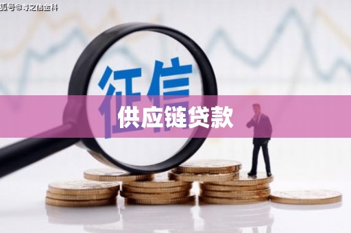 桃园供应链贷款