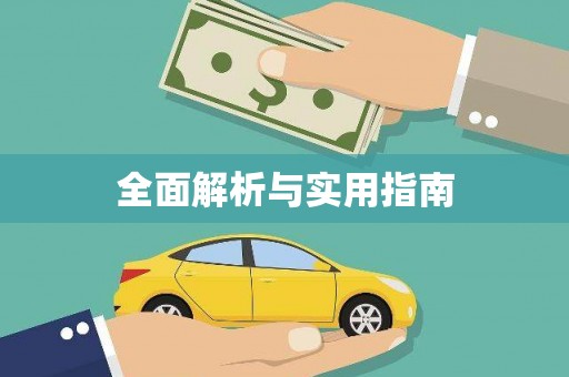 桃园全面解析与实用指南