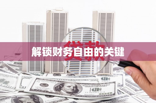 桃园解锁财务自由的关键