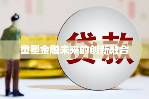 桃园重塑金融未来的创新融合