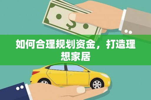桃园如何合理规划资金，打造理想家居