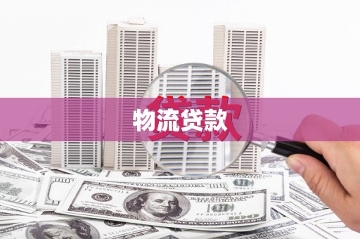 桃园物流贷款