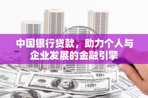 桃园中国银行贷款，助力个人与企业发展的金融引擎