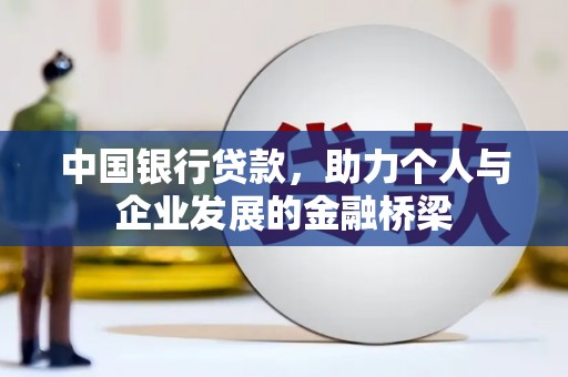 桃园中国银行贷款，助力个人与企业发展的金融桥梁
