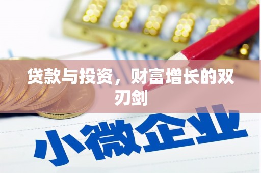 桃园贷款与投资，财富增长的双刃剑