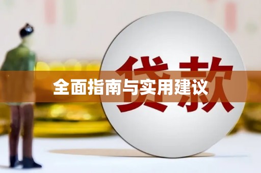 桃园全面指南与实用建议