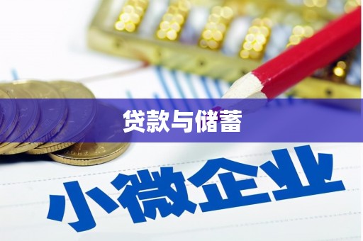 桃园贷款与储蓄