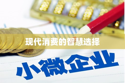 桃园现代消费的智慧选择