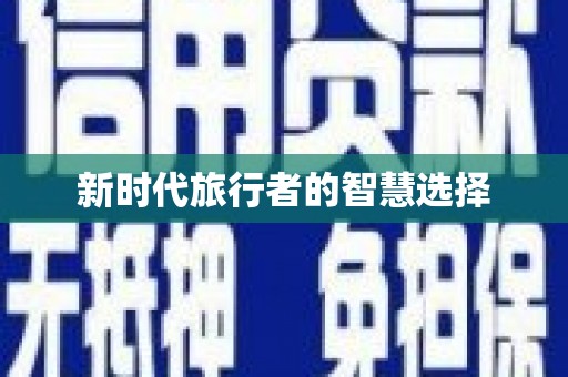 桃园新时代旅行者的智慧选择