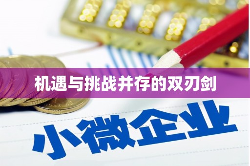 桃园机遇与挑战并存的双刃剑