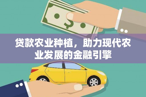 桃园贷款农业种植，助力现代农业发展的金融引擎