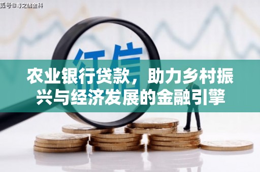 桃园农业银行贷款，助力乡村振兴与经济发展的金融引擎