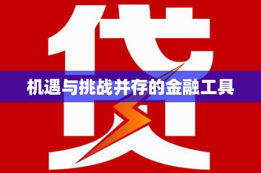 桃园机遇与挑战并存的金融工具