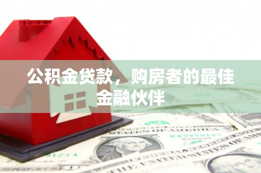 桃园公积金贷款，购房者的最佳金融伙伴