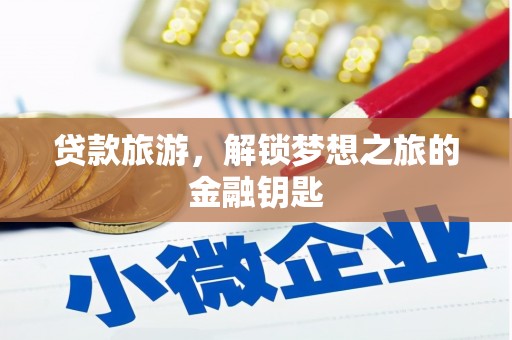 桃园贷款旅游，解锁梦想之旅的金融钥匙