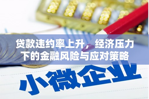 桃园贷款违约率上升，经济压力下的金融风险与应对策略