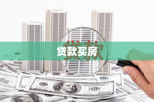 桃园贷款买房