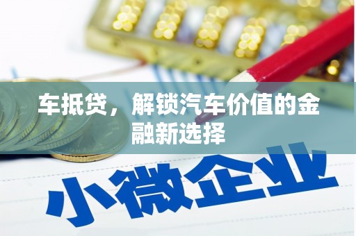 桃园车抵贷，解锁汽车价值的金融新选择