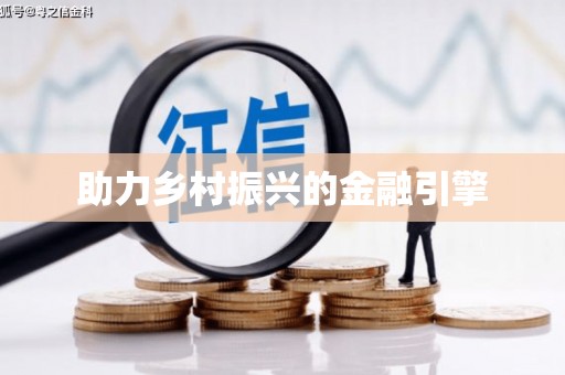 桃园助力乡村振兴的金融引擎