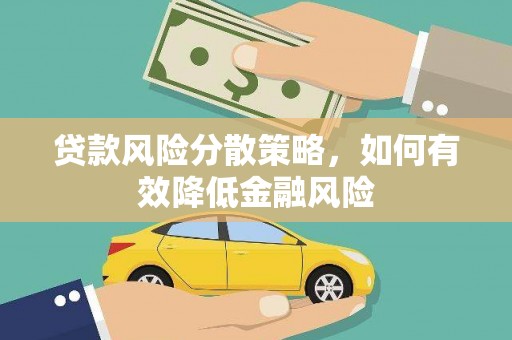 桃园贷款风险分散策略，如何有效降低金融风险