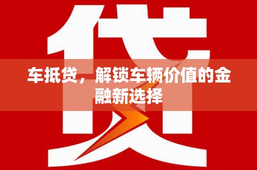 桃园车抵贷，解锁车辆价值的金融新选择