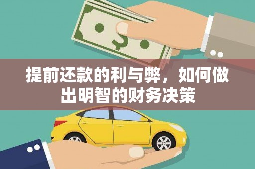 桃园提前还款的利与弊，如何做出明智的财务决策