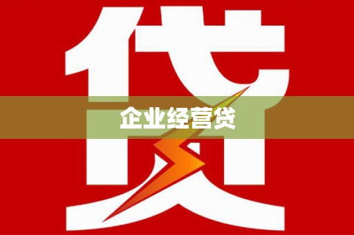 桃园企业经营贷
