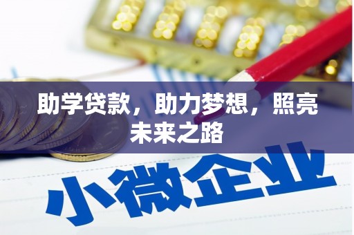 桃园助学贷款，助力梦想，照亮未来之路