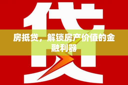 桃园房抵贷，解锁房产价值的金融利器