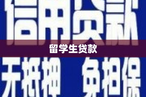 桃园留学生贷款