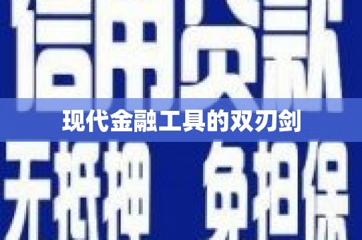 桃园现代金融工具的双刃剑