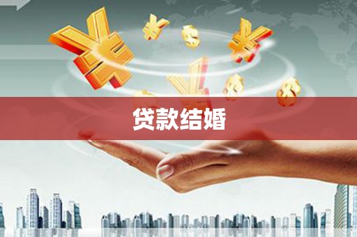 桃园贷款结婚