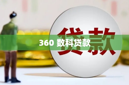桃园360 数科贷款