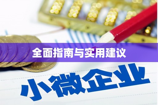 桃园全面指南与实用建议